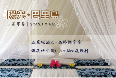 陽光巴里島五星饗宴GRAND MIRAGE